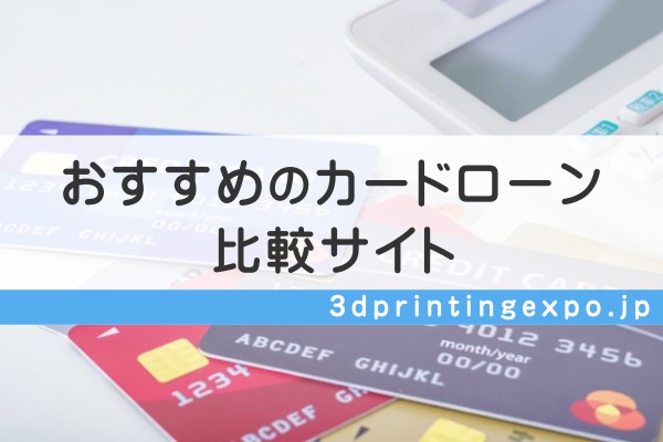 おすすめのカードローン比較サイト3dprintingexpo.jp