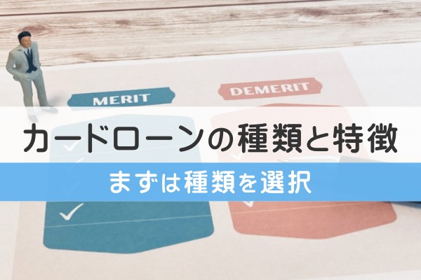 カードローンの種類と特徴。まずは種類を選択