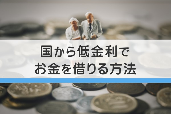 国から低金利でお金を借りる方法