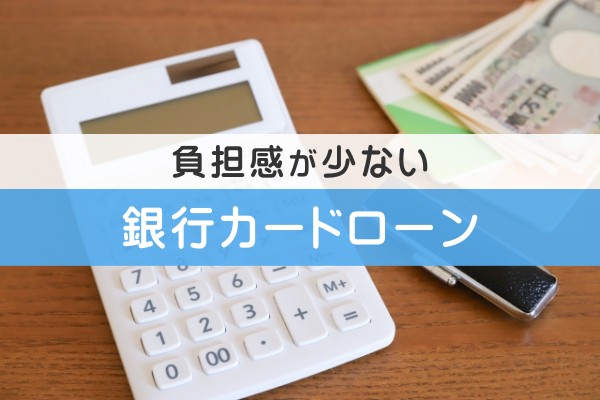 負担感が少ない銀行カードローン