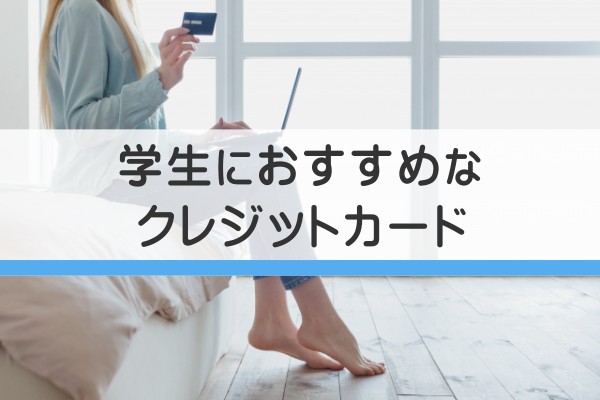 学生におすすめなクレジットカード