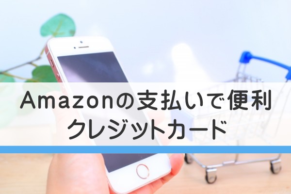 Amazonの支払いで便利クレジットカード