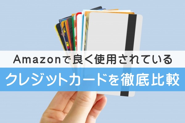 Amazonで良く使用されているクレジットカードを徹底比較