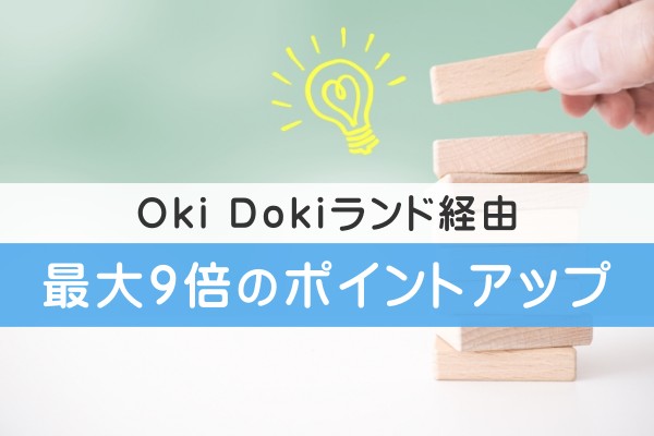 Oki Dokiランド経由、最大９倍のポイントアップ