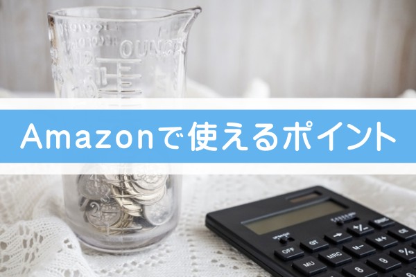 Amazonで使えるポイント