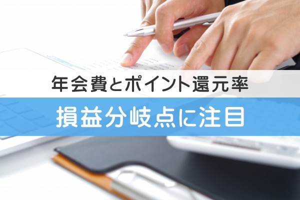 年会費とポイント還元率。損益分岐点に注目